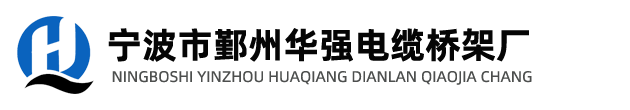 寧波市鄞州華強電纜橋架廠